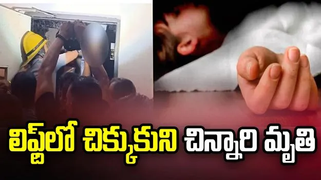 విషాదం.. లిఫ్ట్‌లో చిక్కుకుని చిన్నారి మృతి