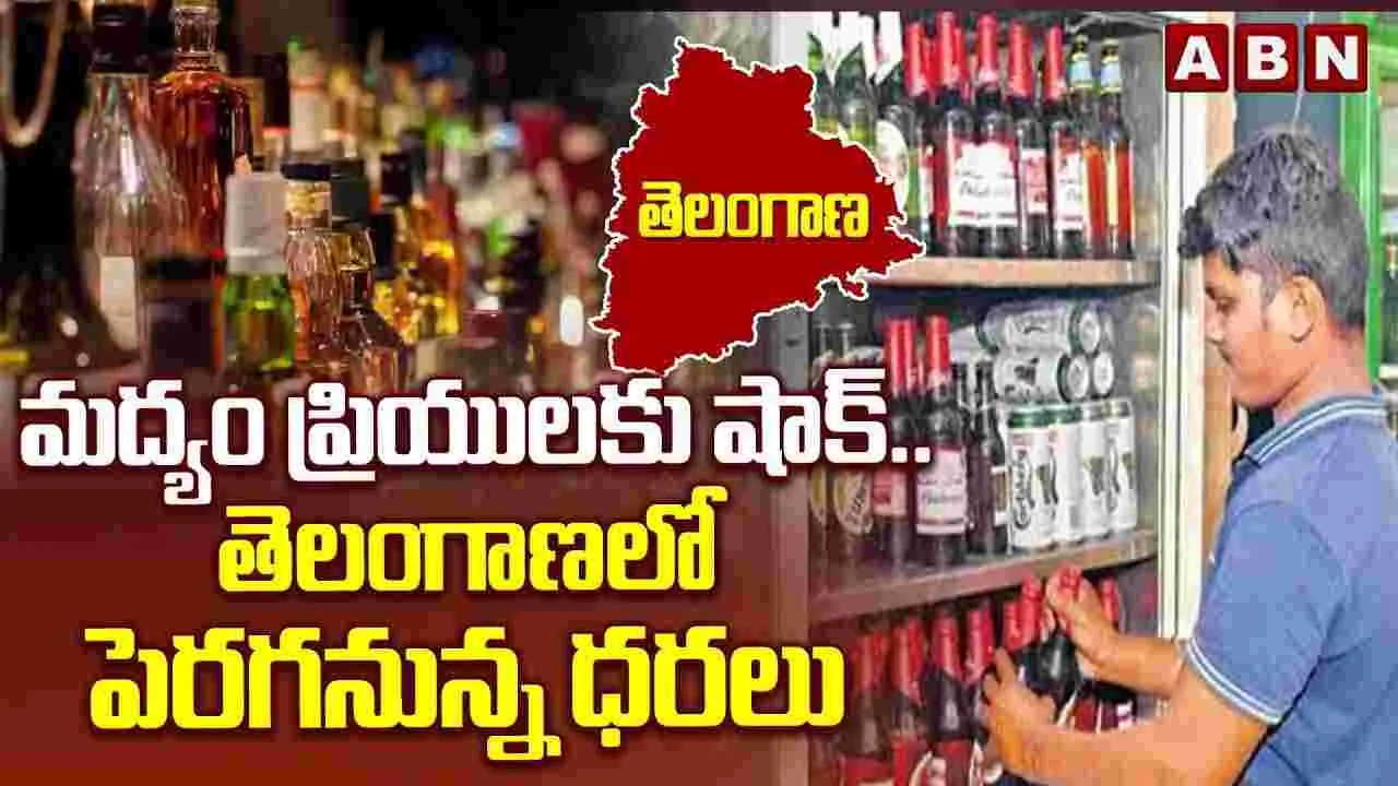 మద్యం ప్రియులకు షాక్.. తెలంగాణలో పెరగనున్న ధరలు