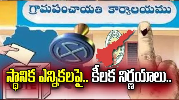 ఏపీ కేబినెట్‌ భేటీ.. స్థానిక సంస్థల ఎన్నికలపై కీలక నిర్ణయాలు