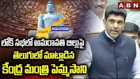 బిల్లుపై మాట్లాడటం అమరావతి బిడ్డగా గర్విస్తున్నా: కేంద్రమంత్రి పెమ్మసాని చంద్రశేఖర్