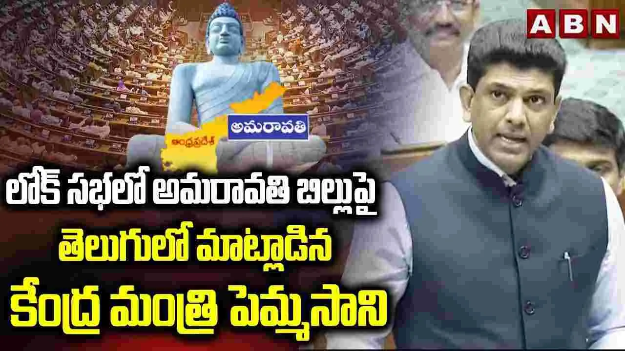 బిల్లుపై మాట్లాడటం అమరావతి బిడ్డగా గర్విస్తున్నా: కేంద్రమంత్రి పెమ్మసాని చంద్రశేఖర్