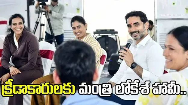 క్రీడాభివృద్ధికి కృషి చేస్తాం.. క్రీడాకారులకు మంత్రి లోకేశ్ హామీ..