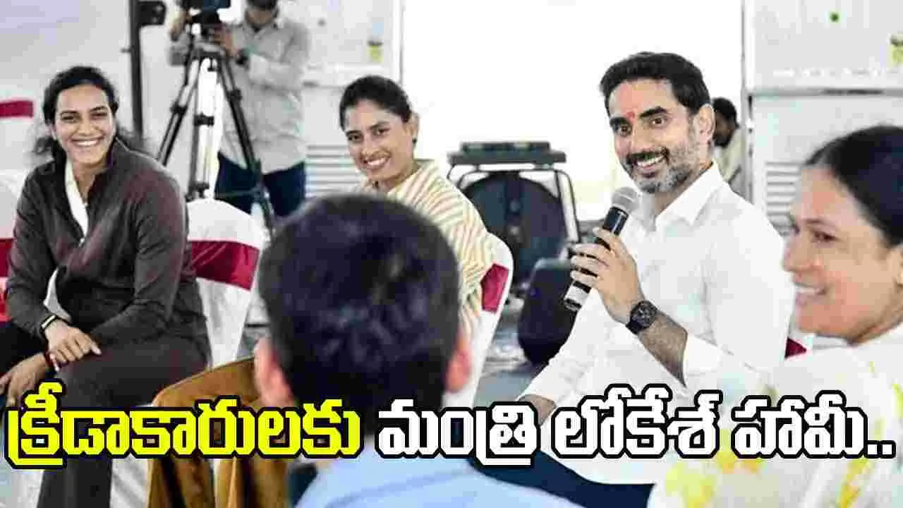 క్రీడాభివృద్ధికి కృషి చేస్తాం.. క్రీడాకారులకు మంత్రి లోకేశ్ హామీ..