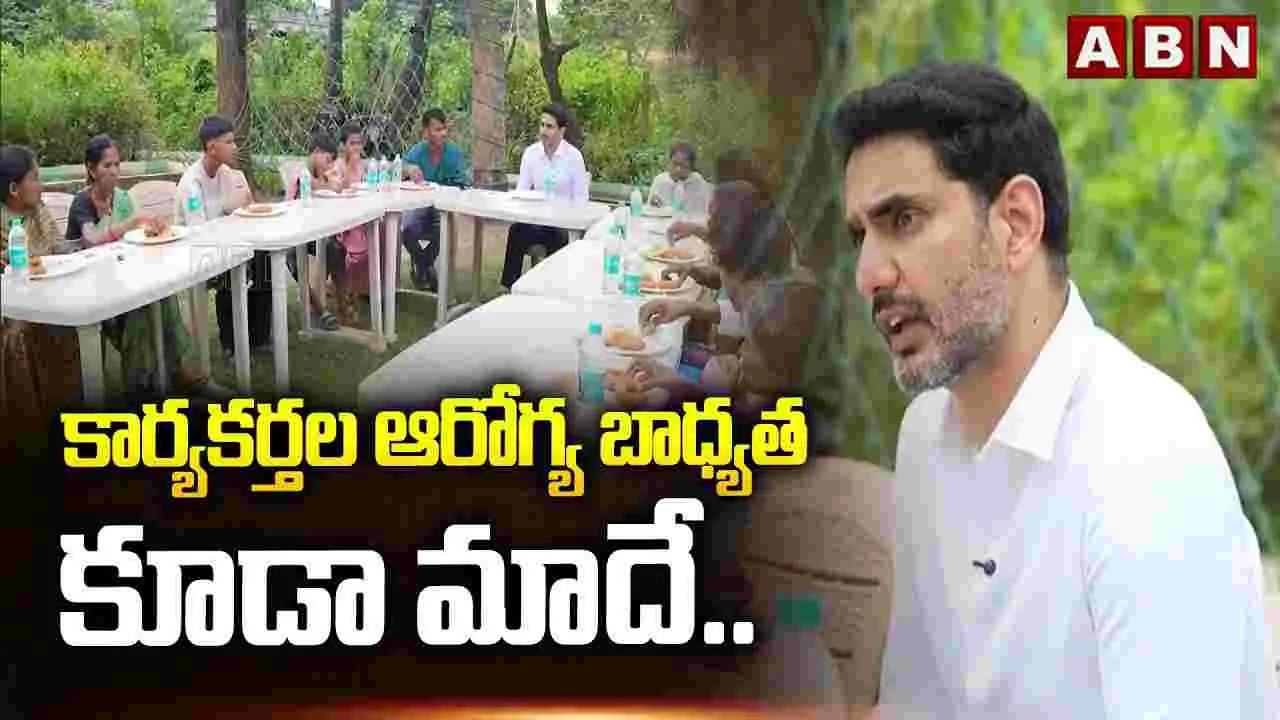 కార్యకర్తల ఆరోగ్య బాధ్యత కూడా మాదే: మంత్రి లోకేశ్
