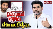 దైవం అంటే భక్తిలేదు.. దేశం అంటే ద్వేషం.. వైఎస్ జగన్‌పై మంత్రి లోకేశ్ ఫైర్