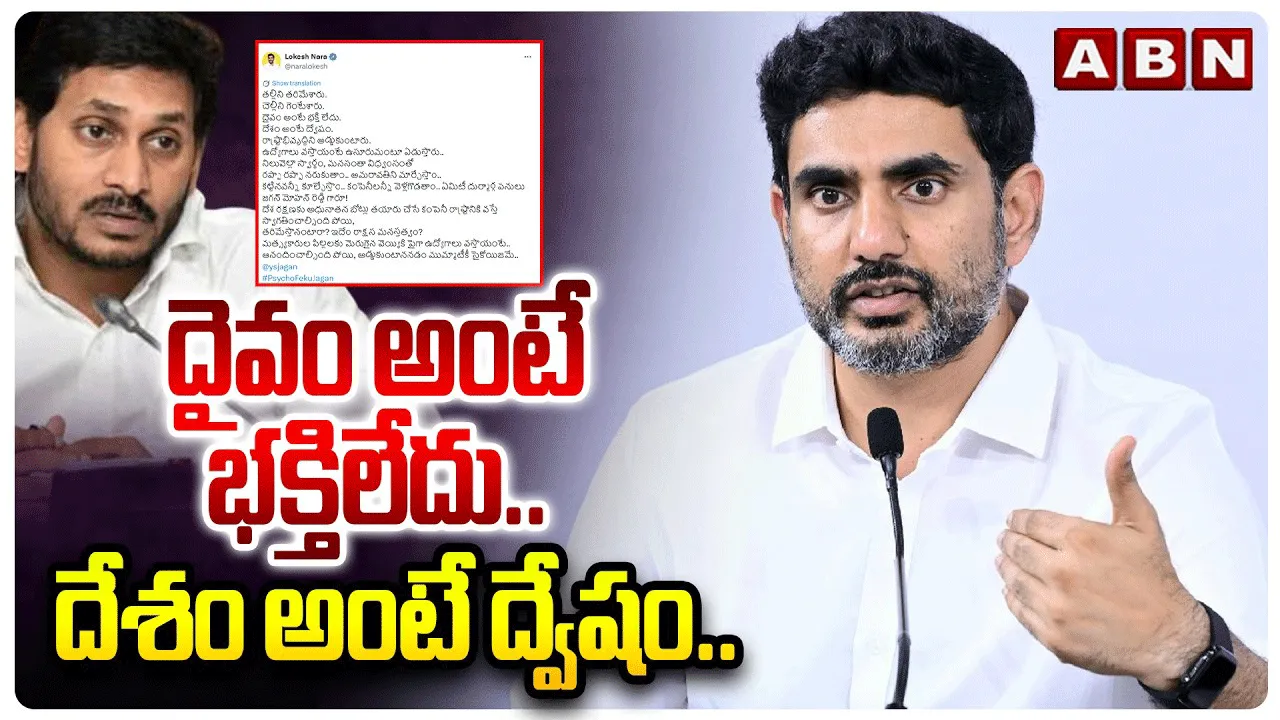 దైవం అంటే భక్తిలేదు.. దేశం అంటే ద్వేషం.. వైఎస్ జగన్‌పై మంత్రి లోకేశ్ ఫైర్