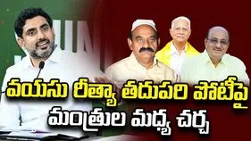 వయస్సు రీత్యా నెక్ట్స్ పోటీలో ఉండేదెవరో.. మంత్రుల మధ్య ఆసక్తికర చర్చ..