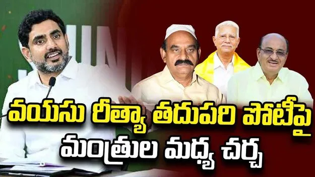 వయస్సు రీత్యా నెక్ట్స్ పోటీలో ఉండేదెవరో.. మంత్రుల మధ్య ఆసక్తికర చర్చ..