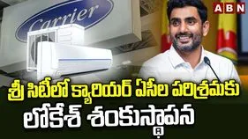 శ్రీసిటీలో ఏసీ పరిశ్రమలకు మంత్రి లోకేశ్ శంకుస్థాపన