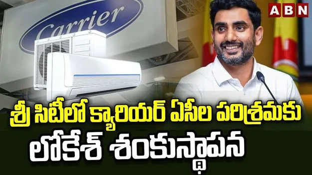 శ్రీసిటీలో ఏసీ పరిశ్రమలకు మంత్రి లోకేశ్ శంకుస్థాపన