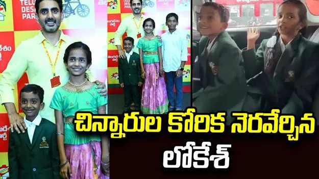 మాట ఇచ్చారు.. నిలబెట్టుకున్నారు: ఆదోని చిన్నారులతో లోకేశ్ ఫొటో 