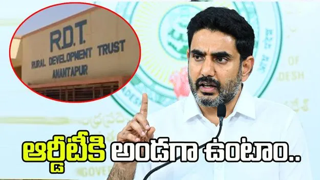  ఆర్డీటీ ఓ సంస్థ కాదు.. గొప్ప సేవా వ్యవస్థ: నారా లోకేశ్