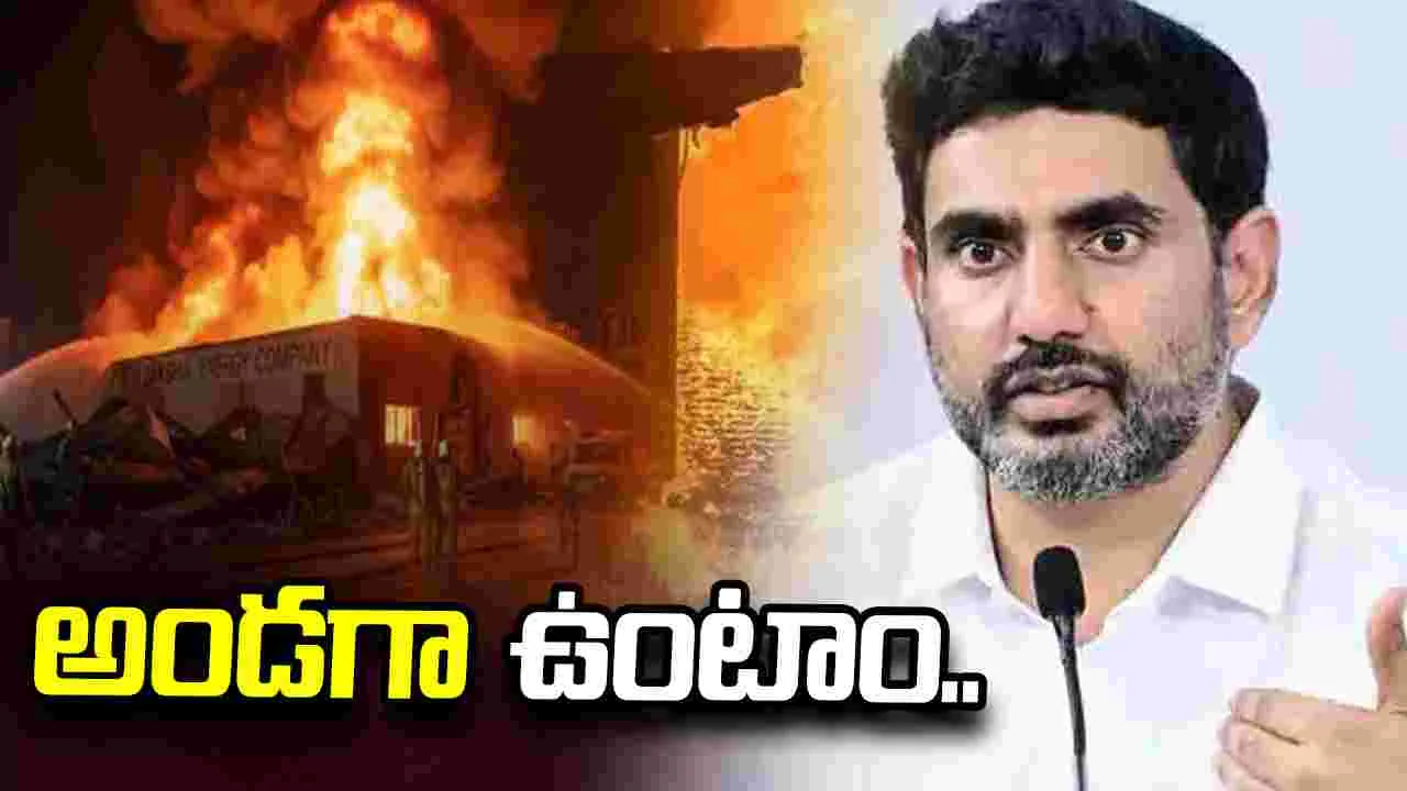 బాధితులకు అండగా ఉంటాం.. పరవాడ ఫార్మాసిటీ ప్రమాదంపై మంత్రి లోకేశ్..