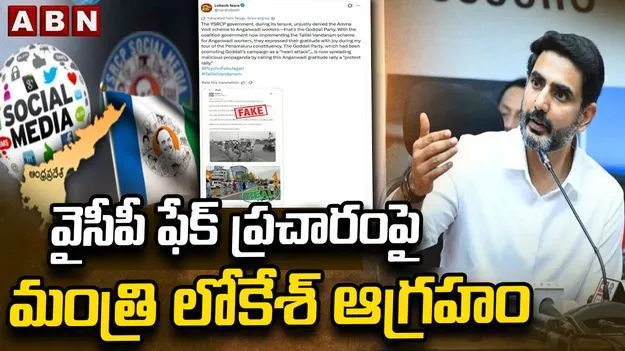 అంగన్వాడీల పేరుతో విషప్రచారం.. వైసీపీపై మంత్రి లోకేశ్ ఫైర్