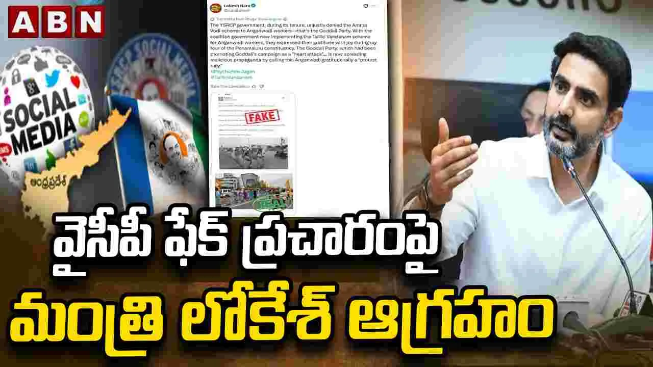 అంగన్వాడీల పేరుతో విషప్రచారం.. వైసీపీపై మంత్రి లోకేశ్ ఫైర్