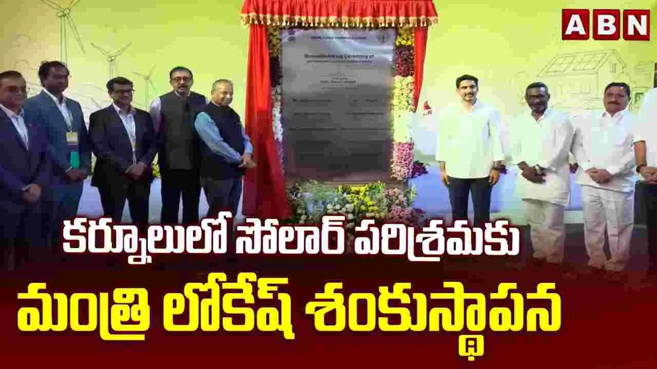 కర్నూలులో సోలార్ పరిశ్రమకు మంత్రి లోకేశ్ శంకుస్థాపన..