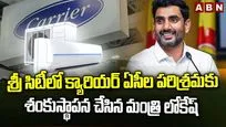 శ్రీసిటీలో క్యారియర్ ఏసీల పరిశ్రమకు శంకుస్థాపన చేసిన లోకేశ్
