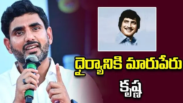 తెలుగు సినీ రంగానికి కృష్ణ సేవలు చిరస్మరణీయం: లోకేశ్