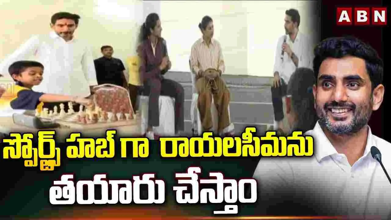 రాయలసీమను స్పోర్ట్స్ హబ్‌గా తయారు చేస్తాం..