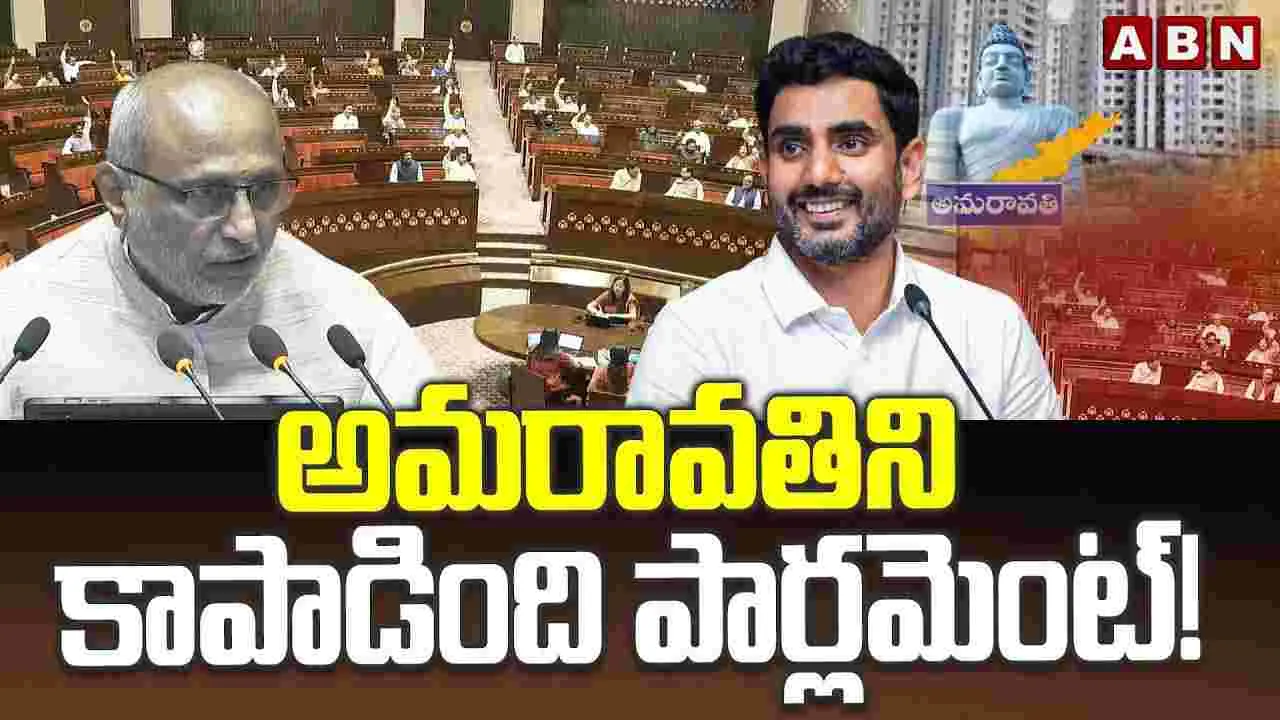 అమరావతిని కాపాడింది పార్లమెంట్! 