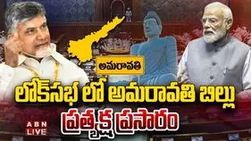 లోక్‌సభ ముందుకు అమరావతి బిల్లు.. చర్చ ప్రారంభం