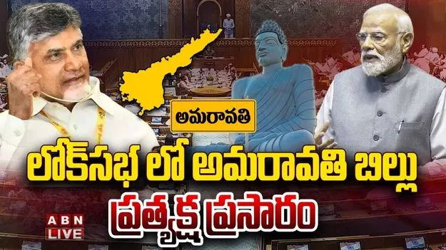 లోక్‌సభ ముందుకు అమరావతి బిల్లు.. చర్చ ప్రారంభం