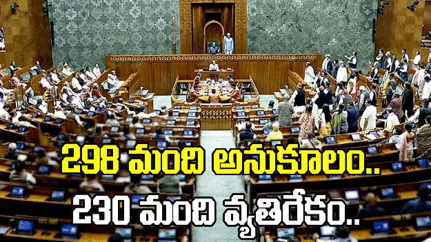 వీగిపోయిన మహిళా రిజర్వేషన్ సవరణ బిల్లు