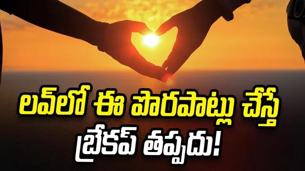 30 ఏళ్ల వయసులో లవ్.. ఈ తప్పులు అస్సలు చేయకండి