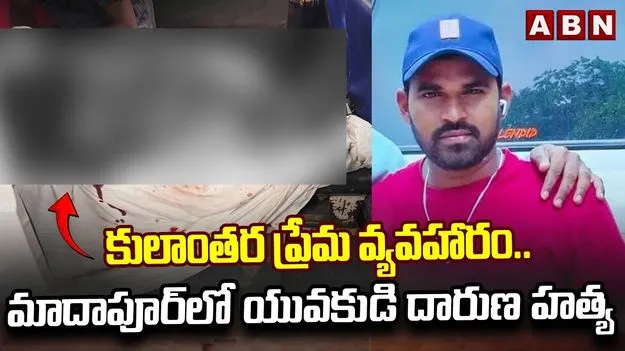 ప్రేమ వ్యవహారం.. హైదరాబాద్‌లో యువకుడి దారుణ హత్య