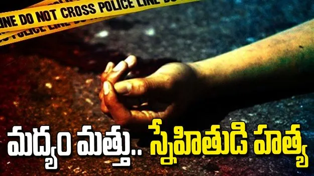 ఘోరం.. మద్యం సీసాతో కొట్టి స్నేహితుడి దారుణ హత్య 