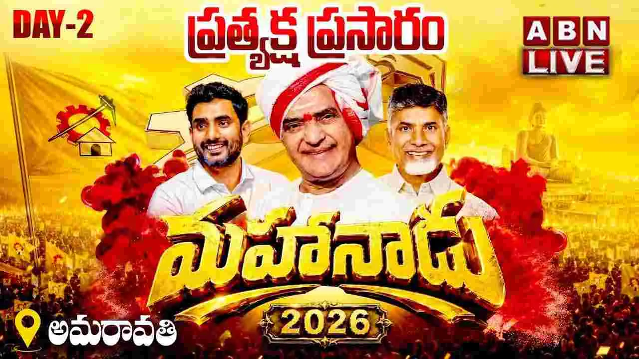 రెండో రోజు ఘనంగా ప్రారంభమైన మహానాడు 