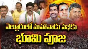 నెల్లూరులో మహానాడు పనులకు భూమి పూజ.. పాల్గొన్న మంత్రులు