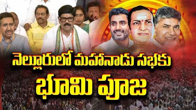 నెల్లూరులో మహానాడు పనులకు భూమి పూజ.. పాల్గొన్న మంత్రులు