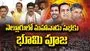 నెల్లూరులో మహానాడు పనులకు భూమి పూజ.. పాల్గొన్న మంత్రులు