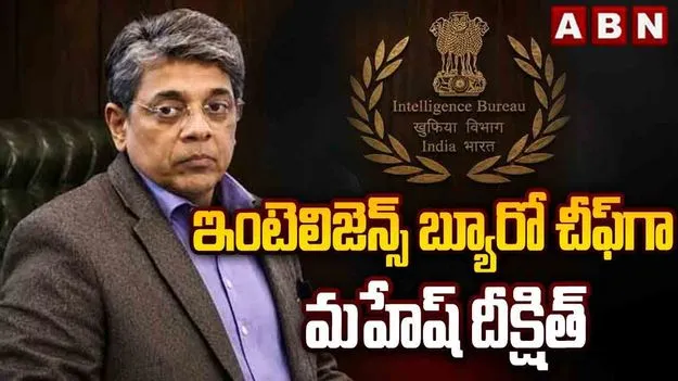 ఐబీ చీఫ్‌గా ఏపీ కేడర్ ఐపీఎస్ అధికారి.. కేంద్రం ఆదేశాలు