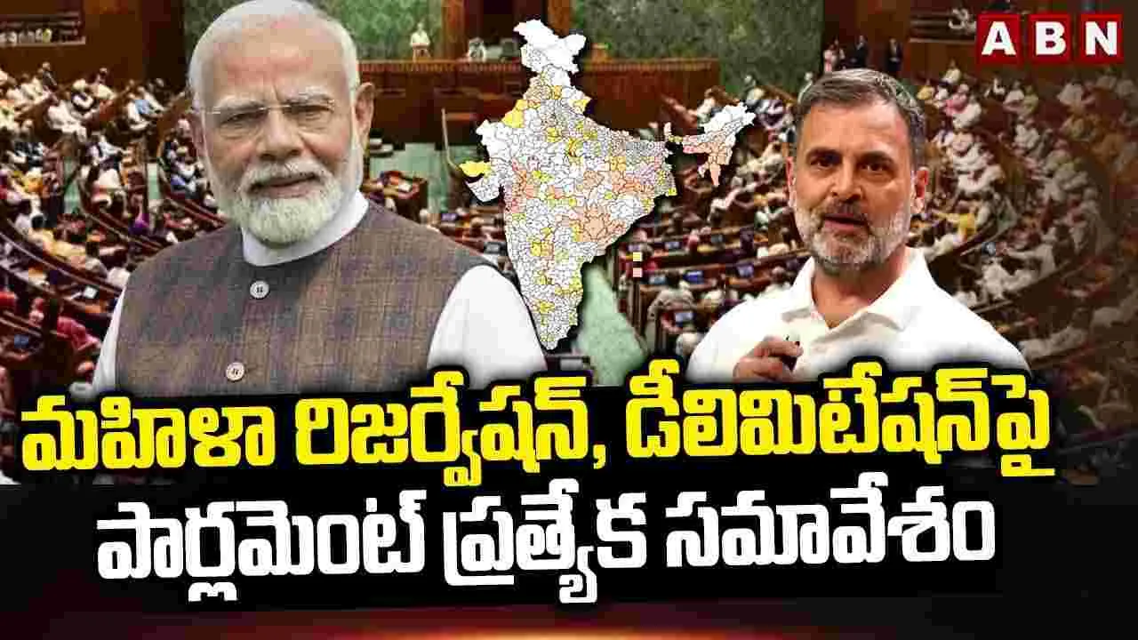 మహిళా రిజర్వేషన్, డీలిమిటేషన్‌పై పార్లమెంట్ ప్రత్యేక సమావేశం