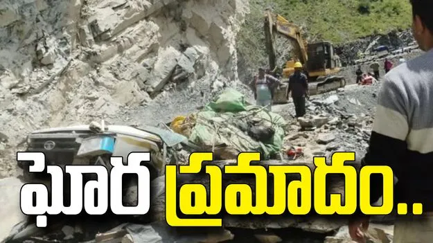 హిమాచల్‌ ప్రదేశ్‌లో ఘోర ప్రమాదం.. సుమోపై విరిగిపడ్డ కొండచరియలు