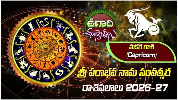శ్రీ పరాభవ నామ సంవత్సరం.. మకరరాశి ఫలితాలు..