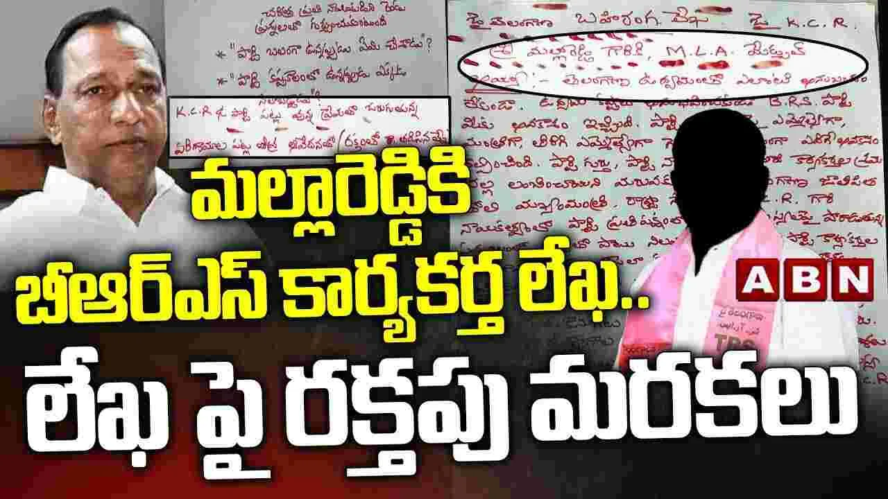 మల్లారెడ్డికి బీఆర్‌ఎస్ కార్యకర్త లేఖ.. లేఖపై రక్తపు మరకలు