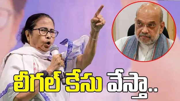 అమిత్‌షాపై లీగల్ కేసు వేస్తా: మమతా బెనర్జీ