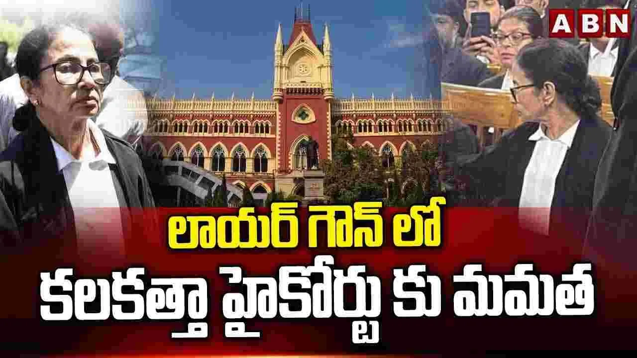 లాయర్ గౌన్‌లో కలకత్తా హైకోర్టుకు మమత