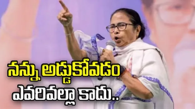 మీరు నన్ను ఆపాలనుకుంటే.. చంపాల్సిందే.. తిరుగుబాటుదారులకు మమత సవాల్..