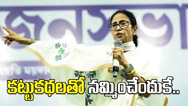 మరోసారి కట్టుకథలతో నమ్మించేందుకే... మోదీ జాతినుద్దేశించి చేసే ప్రసంగంపై మమత