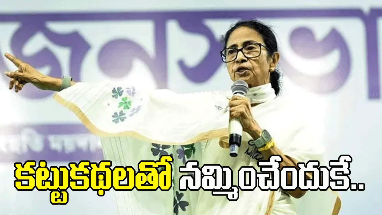 మరోసారి కట్టుకథలతో నమ్మించేందుకే... మోదీ జాతినుద్దేశించి చేసే ప్రసంగంపై మమత