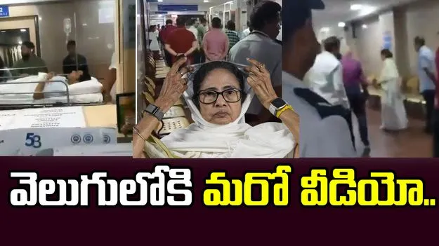 ఆస్పత్రి సీఈఓతో గొడవ పడిన మమత.. వెలుగులోకి మరో వీడియో..