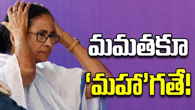 మమతకూ ‘మహా’గతే!
