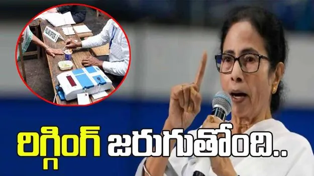 బెంగాల్ ఎన్నికల్లో రిగ్గింగ్ జరుగుతోంది.. సీఎం మమత ఆరోపణలు