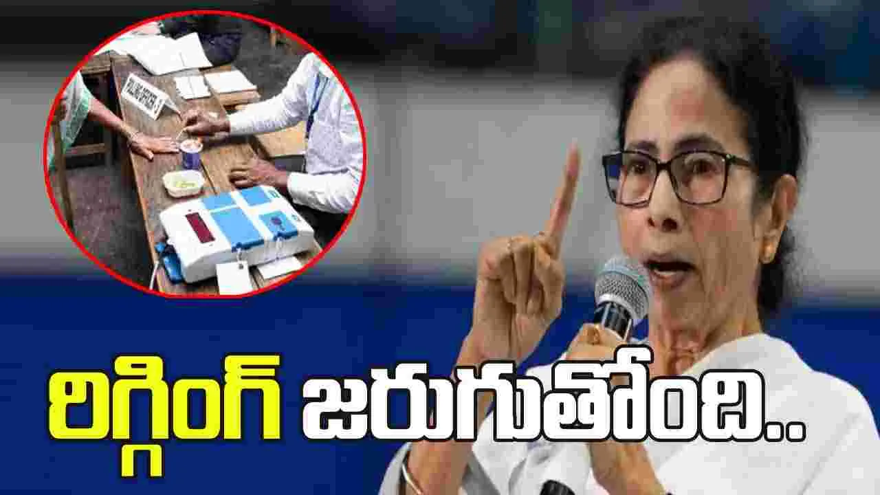 బెంగాల్ ఎన్నికల్లో రిగ్గింగ్ జరుగుతోంది.. సీఎం మమత ఆరోపణలు