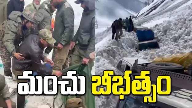 జమ్మూకశ్మీర్ మంచు చరియల బీభత్సం.. ఆరుగురి మృతి