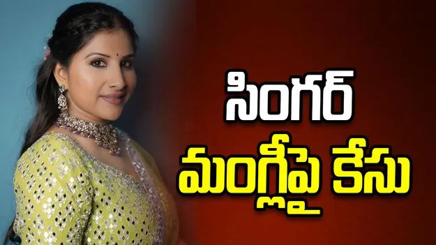 సింగర్ మంగ్లీపై పంజాగుట్టలో కేసు నమోదు: న్యాయవాదికి ప్రాణహాని!. అసలేం జరిగింది?